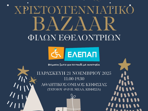 «Χριστουγεννιάτικο Bazaar από τις Φίλες Εθελόντριες της ΕΛΕΠΑΠ» 