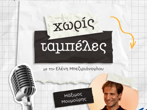 Μάξιμος Μουμούρης - Συνέντευξη στο Χωρίς Ταμπέλες, το νέο vidcast του JennyGr