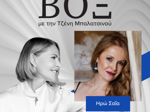 ΒΟΞ: Η Ηρώ Σαΐα για τα πρώτα της βήματα στη μουσική, τη γνωριμία με τον Σταύρο Ξαρχάκο και τι πραγματικά έχει σημασία σε μια ερμηνεία