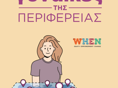 Η έρευνα του WHEN για τις γυναίκες της περιφέρειας αποκαλύπτει όσα δεν λέμε δυνατά