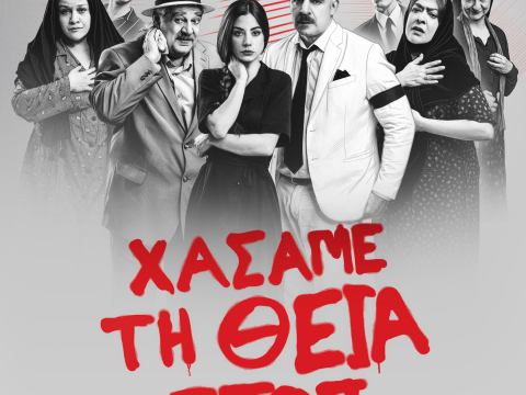 «Χάσαμε τη Θεία Στοπ»: Η μεγάλη επιτυχία συνεχίζεται από 31 Ιανουαρίου κάθε Σάββατο & Κυριακή