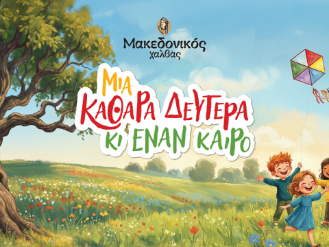 «Μια Καθαρά Δευτέρα κι έναν καιρό» από τον Μακεδονικό Χαλβά