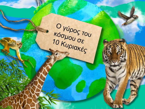 «Ο γύρος του κόσμου...σε 10 Κυριακές»
