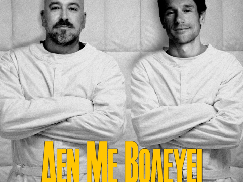 Το «Δεν Με Βολεύει» είναι μια μουσική άρνηση στον συμβιβασμό - και έρχεται από τον Αλκαίο και τον Βλάχο