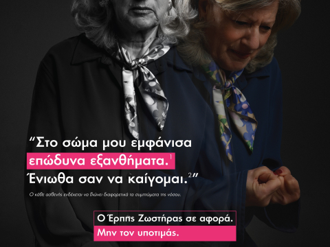 Η GSΚ εγκαινιάζει τη νέα εκστρατεία ενημέρωσης για την πρόληψη έναντι του Έρπητα Ζωστήρα