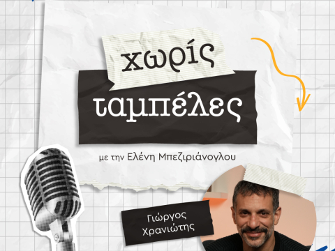 Γιώργος Χρανιώτης - Χωρίς Ταμπέλες