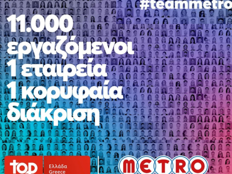 METRO AEBE (My market & METRO Cash & Carry): Top Employer και για το 2026