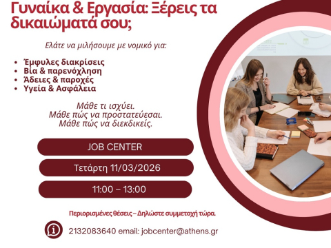 Ο Δήμος Αθηναίων γιορτάζει τη Διεθνή Ημέρα Γυναικών