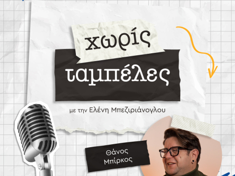 Θάνος Μπίρκος, Χωρίς Ταμπέλες JennyGr