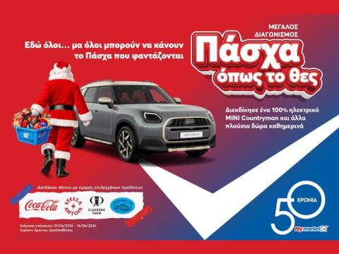Στα My market κάνεις «Πάσχα όπως το θες», με έναν απρόσμενο επισκέπτη και έναν μεγάλο διαγωνισμό με πολλά δώρα
