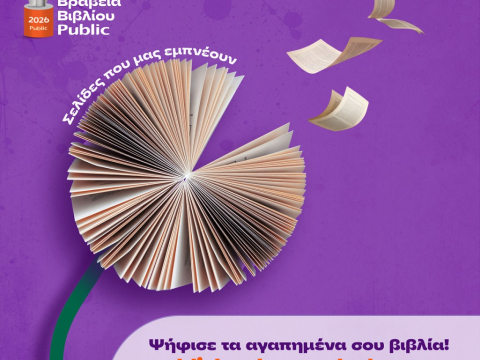 Βραβεία Βιβλίου Public 2026: Ξεκινά η ψηφοφορία του κοινού για την ανάδειξη των βιβλίων της χρονιάς