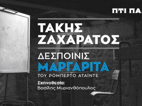 Ο Τάκης Ζαχαράτος «μεταμορφώνεται» σε «Δεσποινίς Μαργαρίτα» στο θέατρο Πτι Παλαί