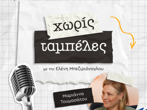 Μαριάννα Τουμασάτου - Χωρίς Ταμπέλες, vidcast JennyGr