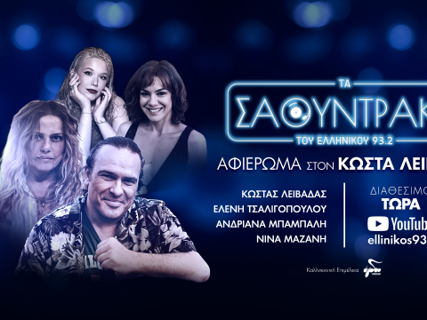 Tο καλοκαιρινό φινάλε των «Σάουντρακς του Ελληνικού 93.2» – Αφιέρωμα στον Κώστα Λειβαδά
