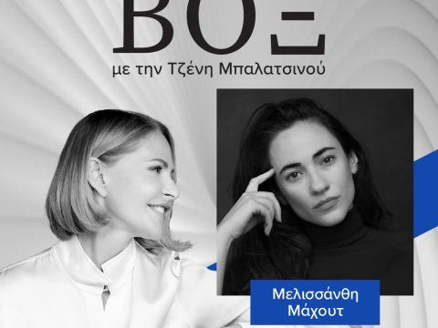ΒΟΞ - Μελισσάνθη Μάχουτ
