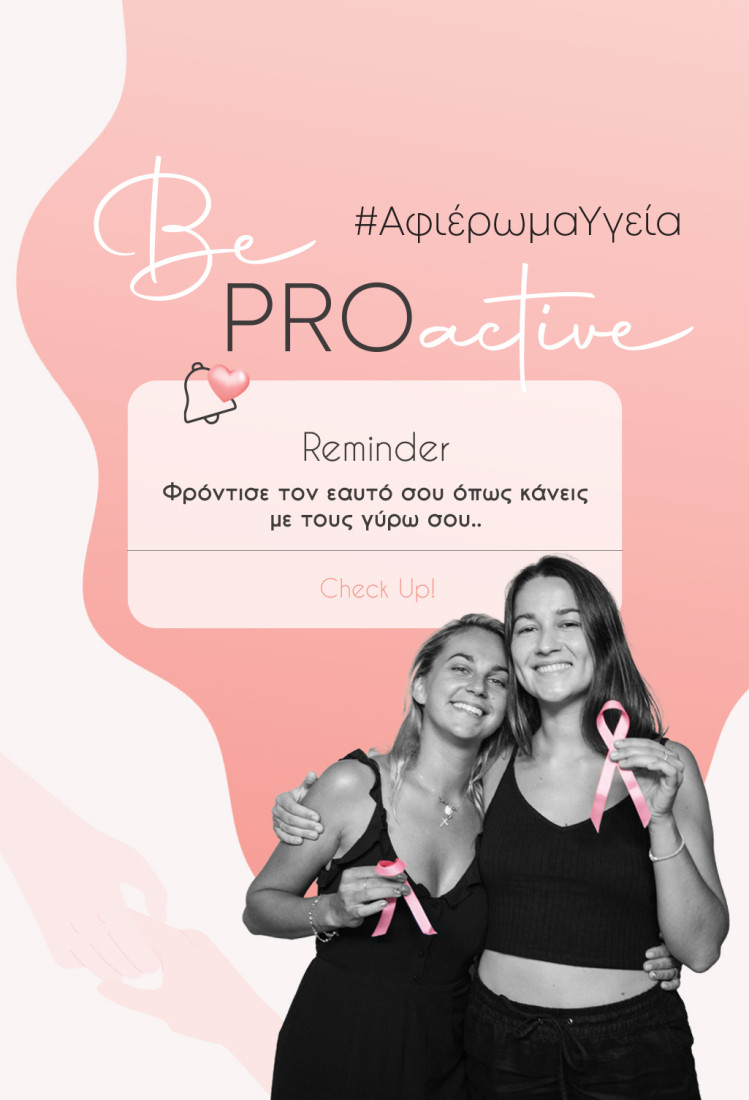 BeProactive - Αφιέρωμα Υγεία