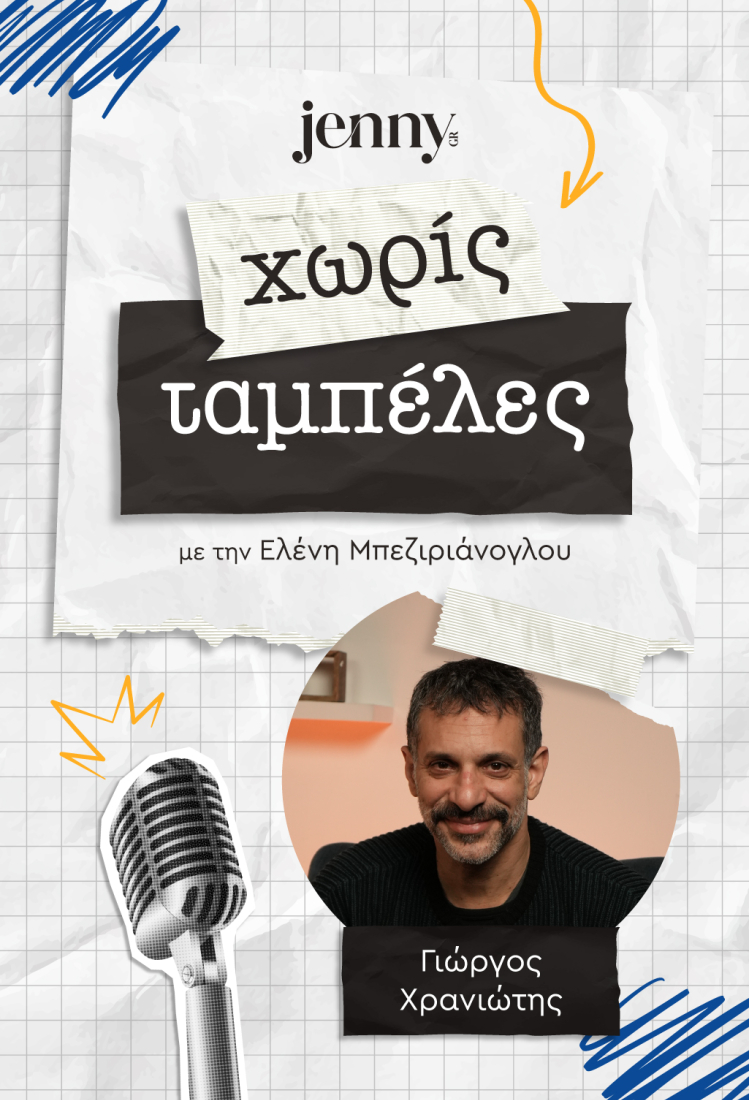 Γιώργος Χρανιώτης - Χωρίς Ταμπέλες