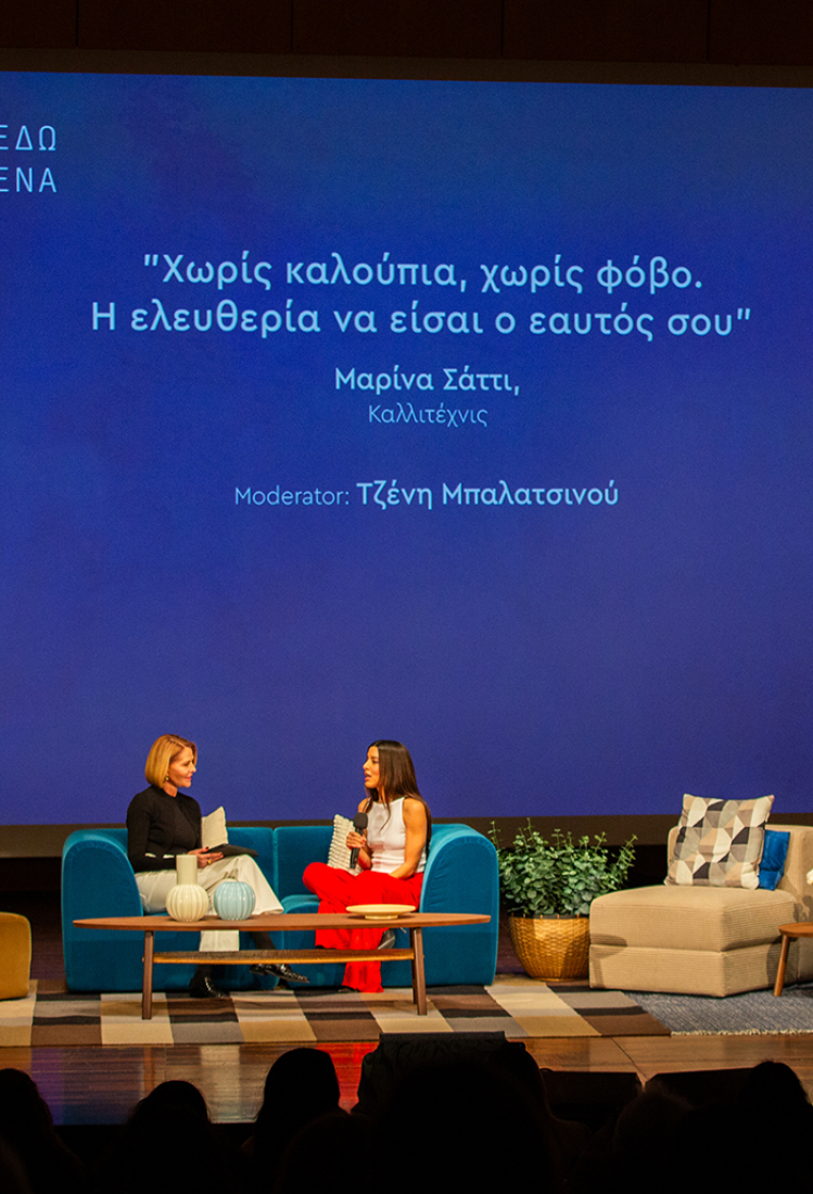 Τζένη Μπαλατσινού, Μαρίνα Σάττι, Women's Forum Είμαι Εδώ Για Εσένα 2026