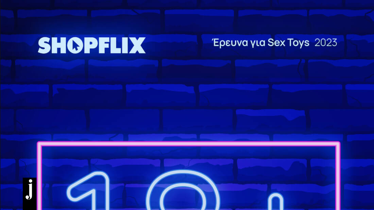 Ποιες είναι οι προτιμήσεις των Ελλήνων για sex toys;