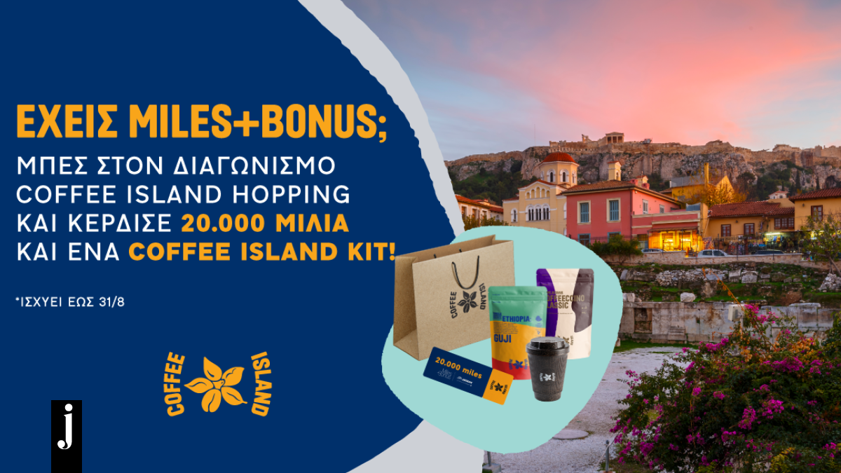 Περισσότερα δώρα από το Coffee Island και το Miles+Bonus της AEGEAN και