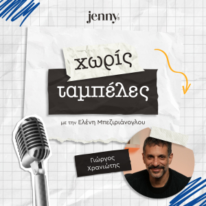 Γιώργος Χρανιώτης - Χωρίς Ταμπέλες