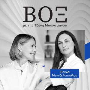 ΒΟΞ - Βούλα Μεντζελοπούλου