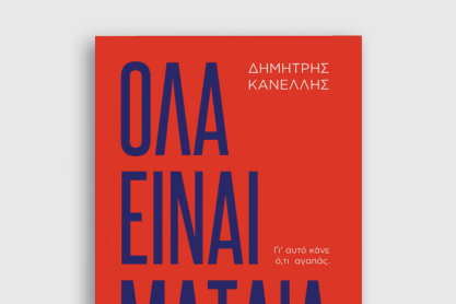 «Όλα Είναι Μάταια» του Δημήτρη Κανέλλη: Ένα βιβλίο – οδηγός για τον σύγχρονο νέο Έλληνα εργαζόμενο