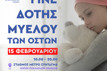 Humanity Greece: Γινόμαστε Δότες Μυελού των Οστών– 15 Φλεβάρη στο Μετρό Συντάγματος