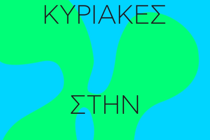 «Κυριακές στην Αθήνα» από τον Δήμο Αθηναίων με θέμα τη συμπερίληψη