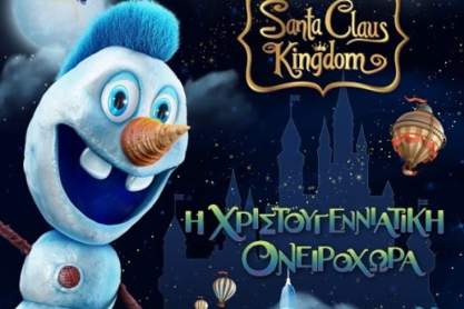 Santa Claus Kingdom: Η Χριστουγεννιάτικη Ονειροχώρα ανοίγει για 10η χρονιά τις Πύλες της