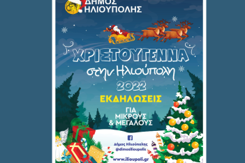 Χριστούγεννα στην Ηλιούπολη: Το πρόγραμμα των εορταστικών εκδηλώσεων