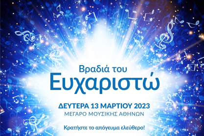 15η Φεβρουαρίου - Παγκόσμια Ημέρα κατά του Καρκίνου της Παιδικής και Εφηβικής Ηλικίας