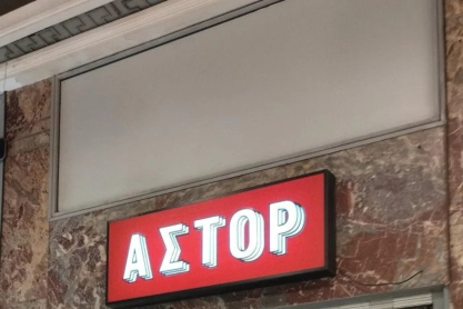 «Χωρίς Ανάσα» για τα Άστορ και Ιντεάλ: Φοιτητές της Σχολής Λ. Σταυράκου κάνουν τη δική τους έκκληση μέσα από ένα ντοκιμαντέρ μικρού μήκους