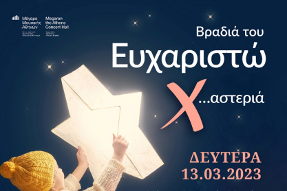 13 Μαρτίου - Βραδιά του Ευχαριστώ 
