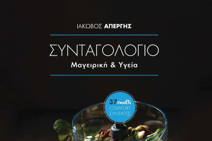 Στη γαλλική πρεσβεία πραγματοποιήθηκε η παρουσίαση του 1ου βιβλίου του Ιάκωβου Απέργη «Συνταγολόγιο – Μαγειρική και Υγεία» 