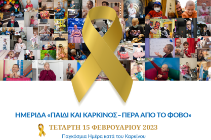 Ημερίδα «Παιδί και Καρκίνος - Πέρα από τον φόβο»