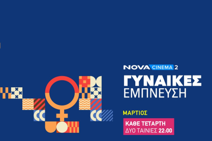 «Γυναίκες Έμπνευση» στη Nova 
