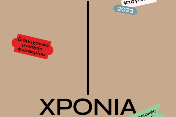 Δήμος Αθηναίων: 10 χρόνια Βιομηχανικό Μουσείο Φωταερίου/ 2013-2023: Μια διαδρομή γεμάτη «φως»