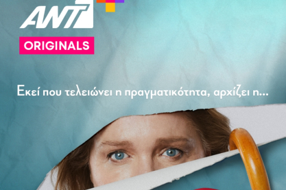 Στις 7 Απριλίου, εκεί που τελειώνει η πραγματικότητα αρχίζει η… «ΖΩΗ», αποκλειστικά στο ΑΝΤ1+