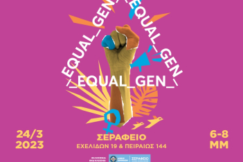 EQUAL_GEN: Νέοι και νέες για την έμφυλη ισότητα