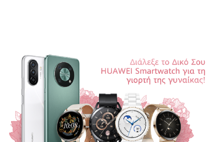 Η Huawei γιορτάζει την Ημέρα της Γυναίκας με ασυναγώνιστες προσφορές σε smartwatch και smartphones όλο τον Μάρτιο