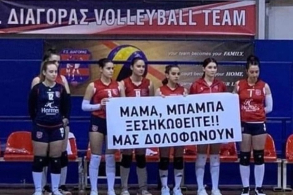 ΓΣ Διαγόρας Ρόδου: «Μαμά, μπαμπά ξεσηκωθείτε! Μας δολοφονούν»