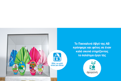 Η ΑΒ μαζί με τους πελάτες της προσέφεραν 25.974€ στα παιδιά της ΑΜΥΜΩΝΗΣ