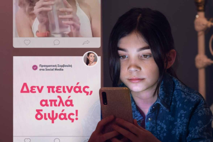 Το Dove ξεκινά την καμπάνια #DetoxYourFeed στην Ελλάδα για να ενδυναμώσει τους εφήβους ώστε να διώξουν την τοξικότητα από τα social media τους