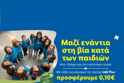 Φέτος το Πάσχα η Lidl Ελλάς ενώνει δυνάμεις με τη UNICEF ενάντια στη βία κατά των παιδιών 