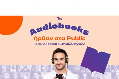 Τα Audiobooks ήρθαν στα Public