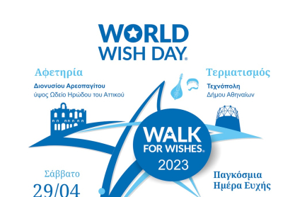 Παγκόσμια Ημέρα Ευχής | Make-A-Wish (Κάνε-Μια-Ευχή Ελλάδος)