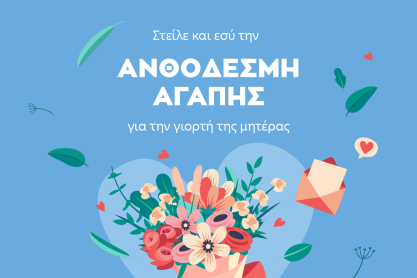 Στείλε και εσύ την ευχή σου για τη γιορτή της Μητέρας με την e-ανθοδέσμη αγάπης της Μέριμνας 