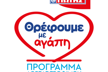 Η ΓΙΩΤΗΣ Α.Ε. σταθερά στο πλευρό της ελληνικής κοινωνίας με το Πρόγραμμα Δωρεάς Τροφίμων «Θρέφουμε με αγάπη»