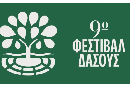 9ο Φεστιβάλ Δάσους: Επιστρέφει με κορυφαίες παραγωγές θεάτρου και αγαπημένα ονόματα της ελληνικής και διεθνούς μουσικής σκηνής